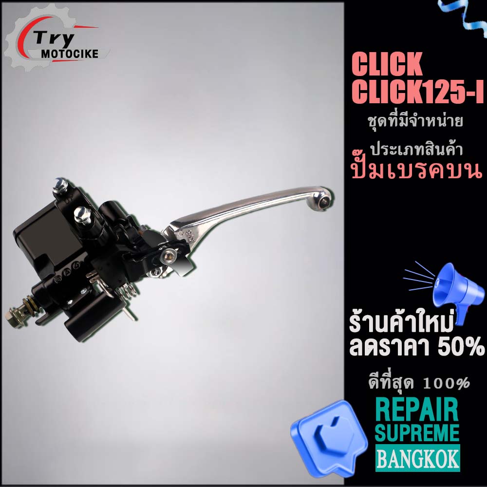 Master Cylinder for CLICK125-I/CLICK, with Silver Brake Lever for CLICK110