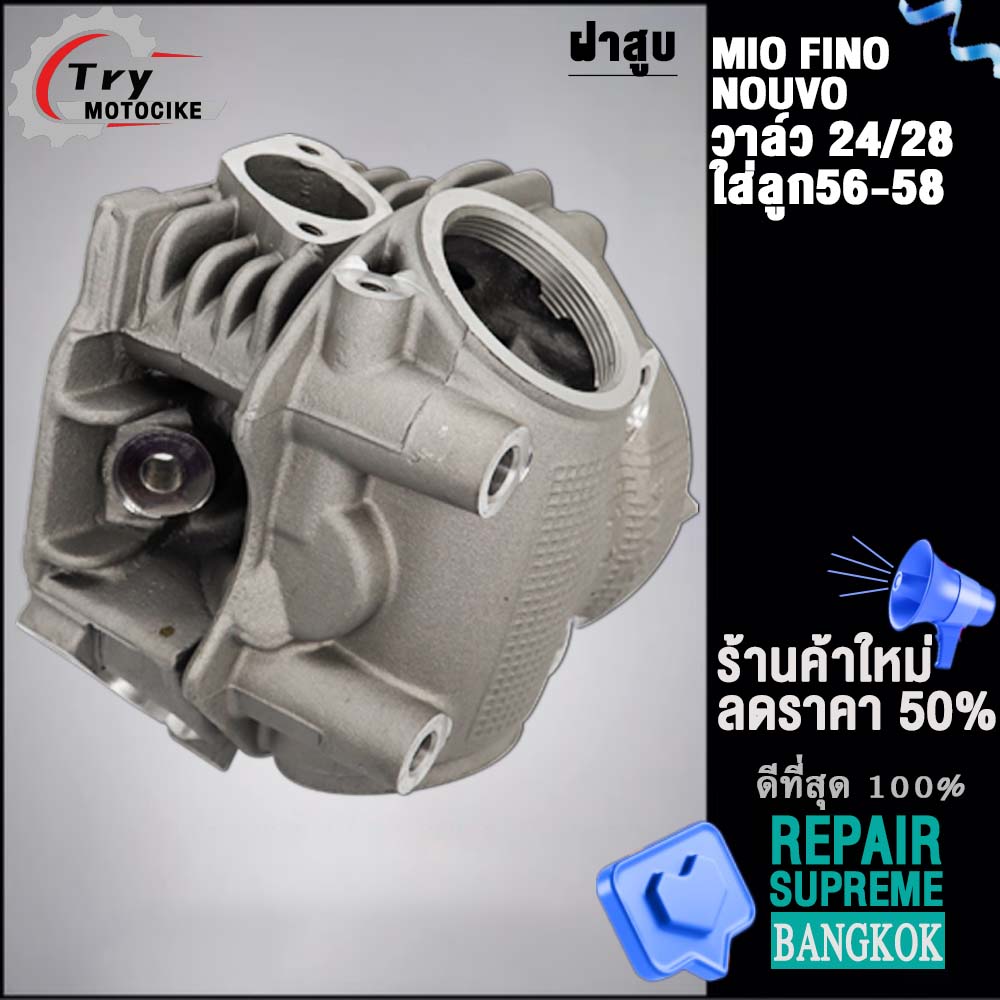 ฝาสูบMIO วาล์ว 24/28 ใส่ลูก56-58 รับ FINO NOUVO