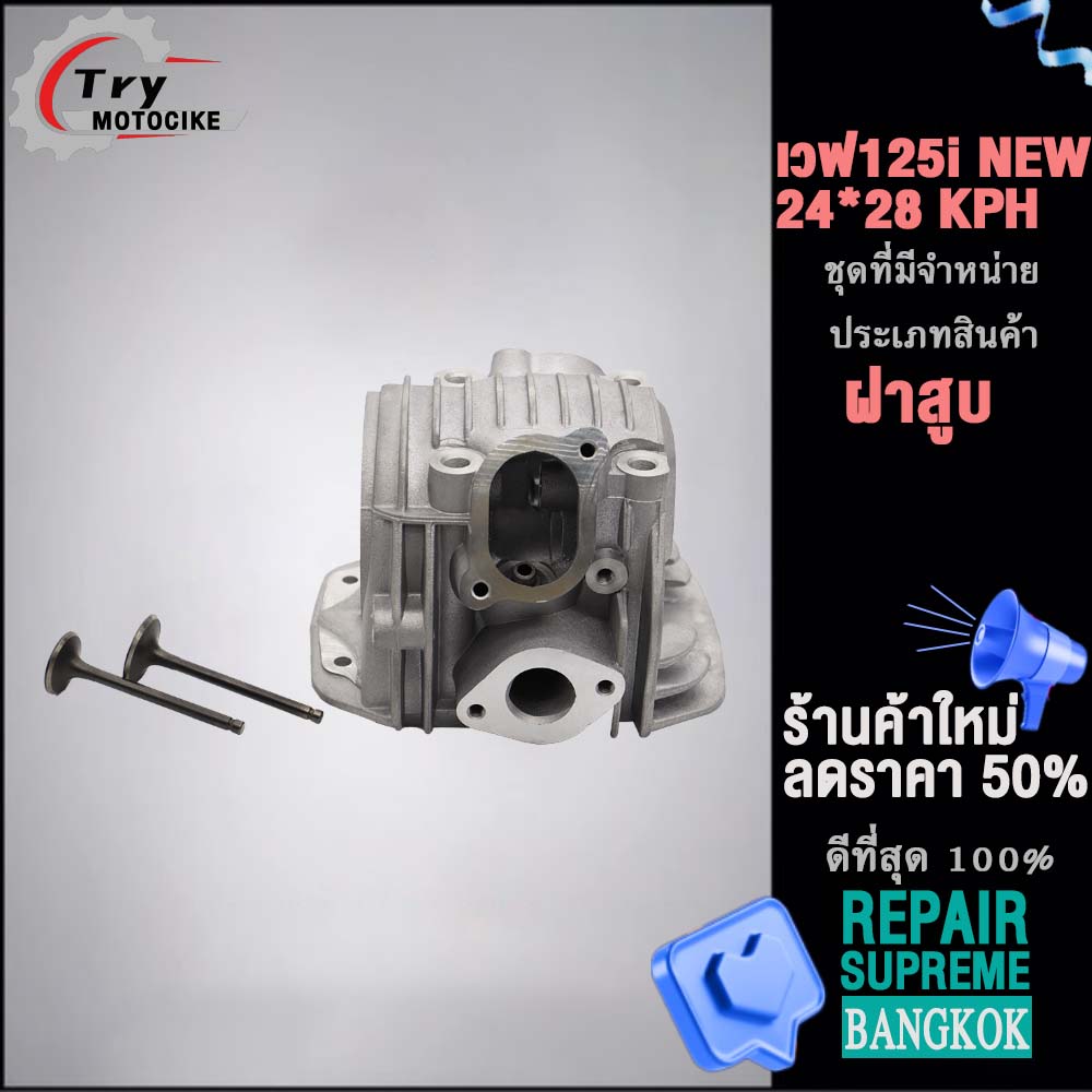 ฝาสูบเวฟ125i KYZ ฝาสูบเเต่ง w125 ไอเสีย มีวาล์ว STD,24/28,26/30,27/31 4สินค้ามาตรฐาน