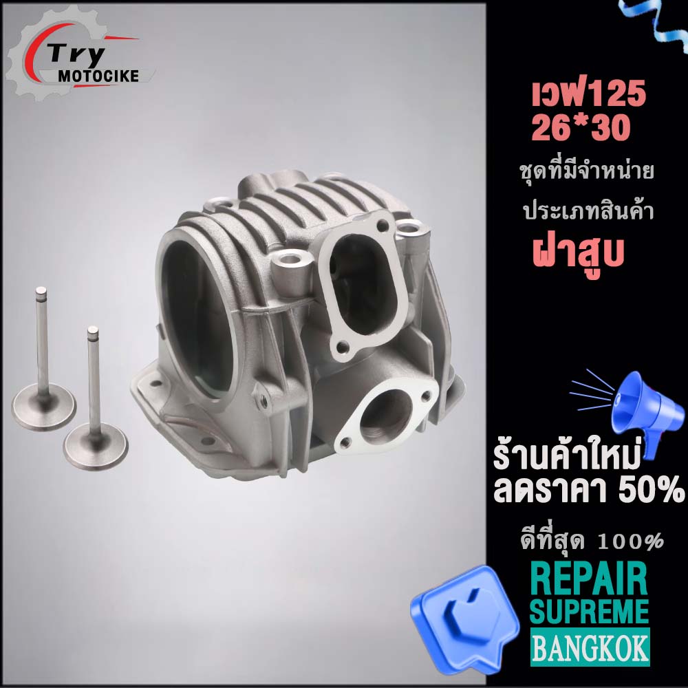 ฝาสูบเวฟ125 ฝาสูบเเต่ง w125 ไอเสีย มีวาล์ว 24/28,26/30,27/31 3สินค้ามาตรฐาน