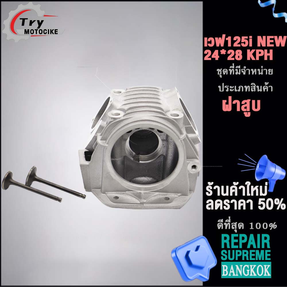 ฝาสูบเวฟ125i KYZ ฝาสูบเเต่ง w125 ไอเสีย มีวาล์ว STD,24/28,26/30,27/31 4สินค้ามาตรฐาน
