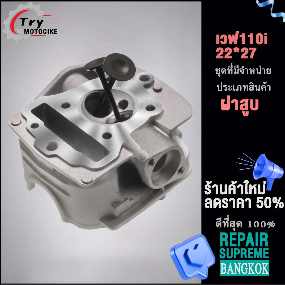 ฝาสูบเวฟ110i ฝาสูบเเต่ง w110i ไอเสีย มีวาล์ว STD,22/27 2สินค้ามาตรฐาน