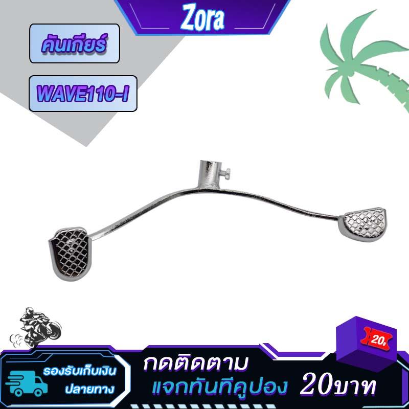 Gear Shift Lever for Wave 110i (2009-2023), Wave 125i LED. Gear shift pedal for WAVE110-I 2021. Premium quality product.