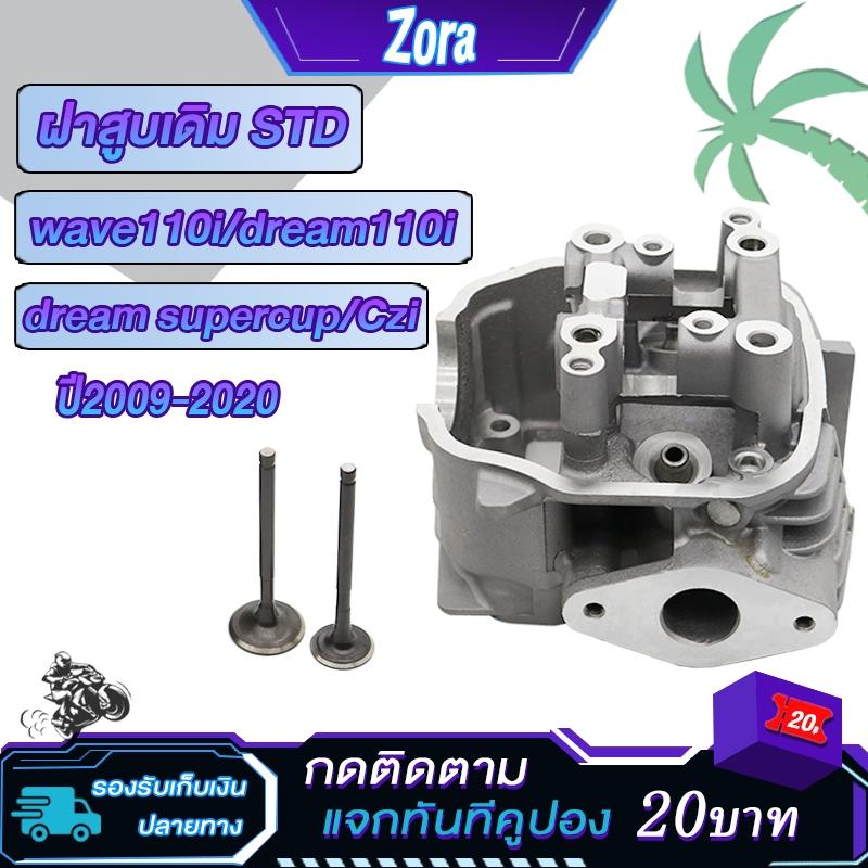 ฝาสูบ+หัวเทียนเข็ม เวฟ110i ปี2009-2010/ดรีม110i ฝาวาล์วเดิม ใส่ลูก50มิล ฝาเดิมเวฟ110i
