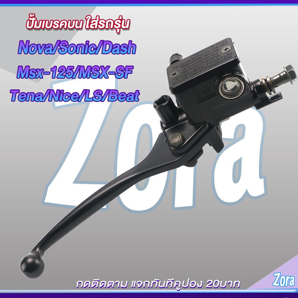 ชุดปั้มเบรคโนวา โซนิค แดช ปั้มบน ปั้มล่าง+สายเบรค NOVA/NOVA-RS/SONIC/LS/LS125/DASH ชุดสุดคุ้ม3ชิ้น