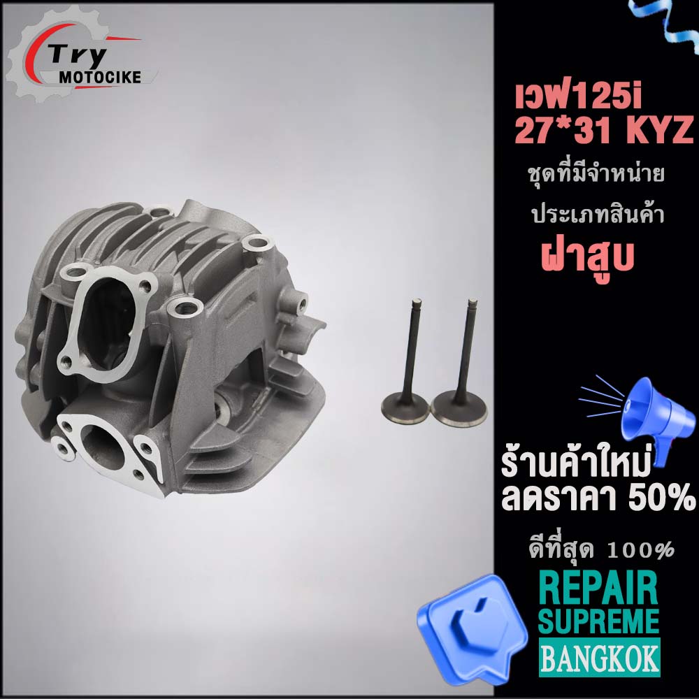 ฝาสูบเวฟ125i KYZ ฝาสูบเเต่ง w125 ไอเสีย มีวาล์ว STD,24/28,26/30,27/31 4สินค้ามาตรฐาน