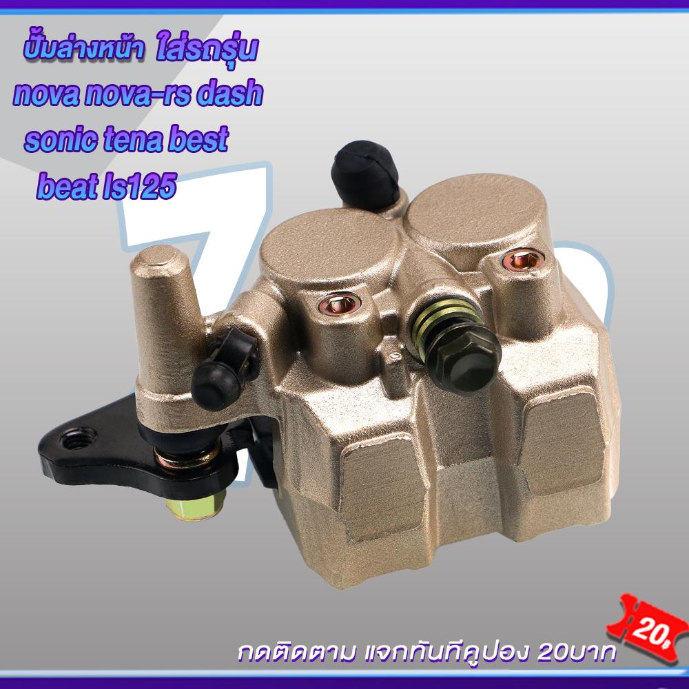 ชุดปั้มเบรคโนวา โซนิค แดช ปั้มบน ปั้มล่าง+สายเบรค NOVA/NOVA-RS/SONIC/LS/LS125/DASH ชุดสุดคุ้ม3ชิ้น
