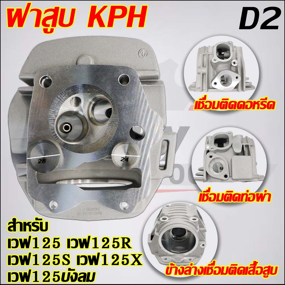 ฝาสูบเวฟ125 เกลียว/CNC วาล์ว 24/28 รุ่น  เวฟ125R/S/X,ไฟเลี้ยวบังลม