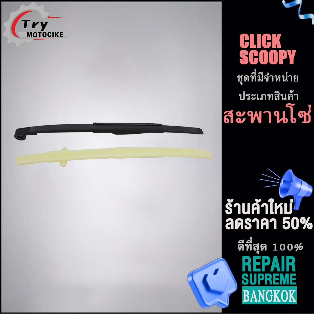 Chain guide, chain tensioner for CLICK/SCOOPY