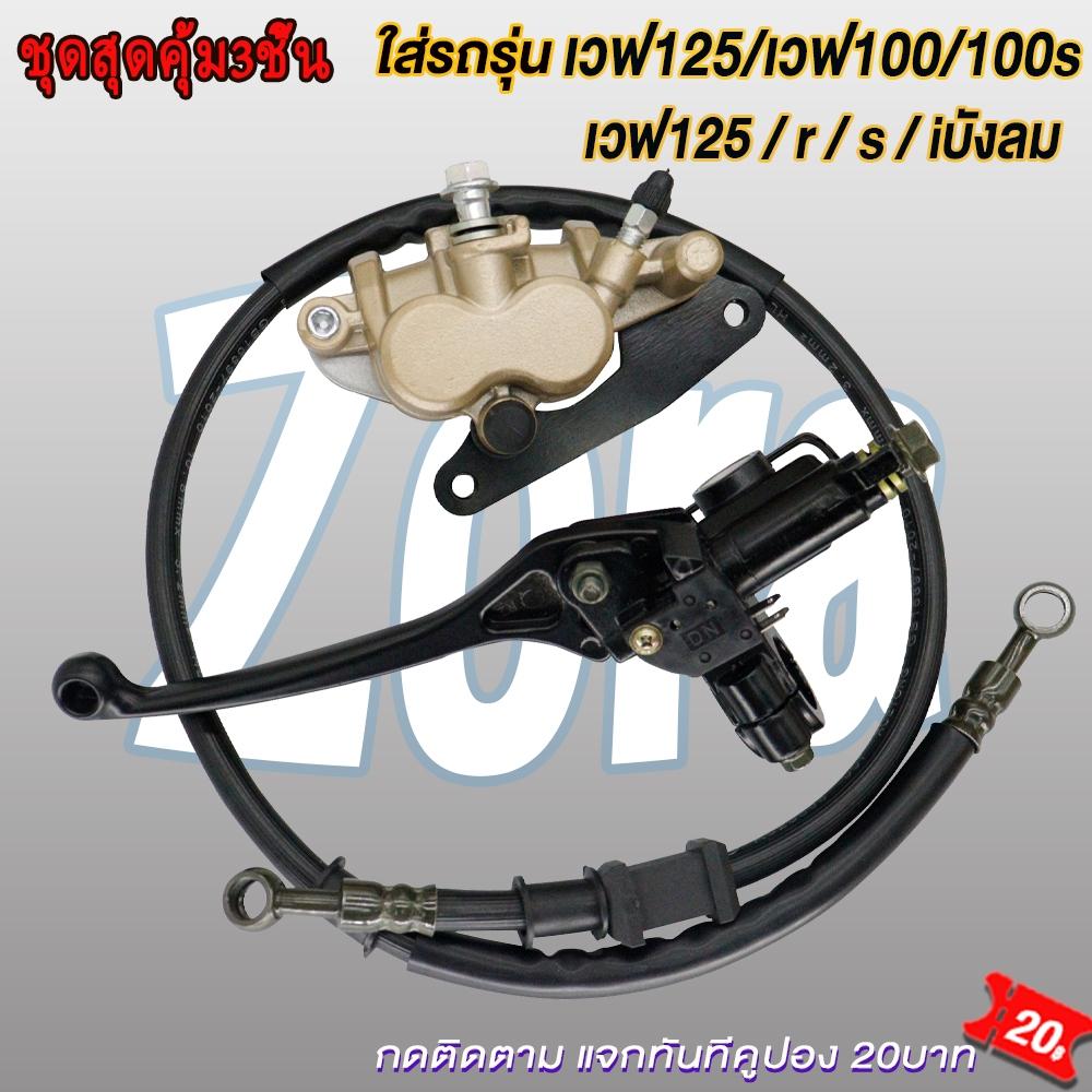 Bộ bơm phanh Wave 125/Wave 100/Wave 100S, bơm trên, bơm dưới + dây phanh WAVE125r/s/x/i i có quạt tản nhiệt WAVE100/WAVE100s, bộ 3 món siêu tiết kiệm