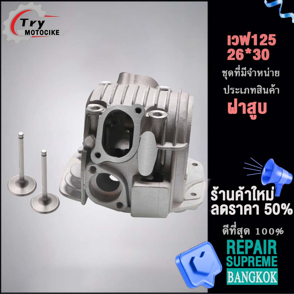 ฝาสูบเวฟ125 ฝาสูบเเต่ง w125 ไอเสีย มีวาล์ว 24/28,26/30,27/31 3สินค้ามาตรฐาน
