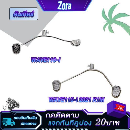 คันเกียร์เวฟ110i ปี2009-2023 wave125i LED ขาเกียร์ WAVE110-I 2021 เกรดอย่างดีสินค้าคุณภาพ