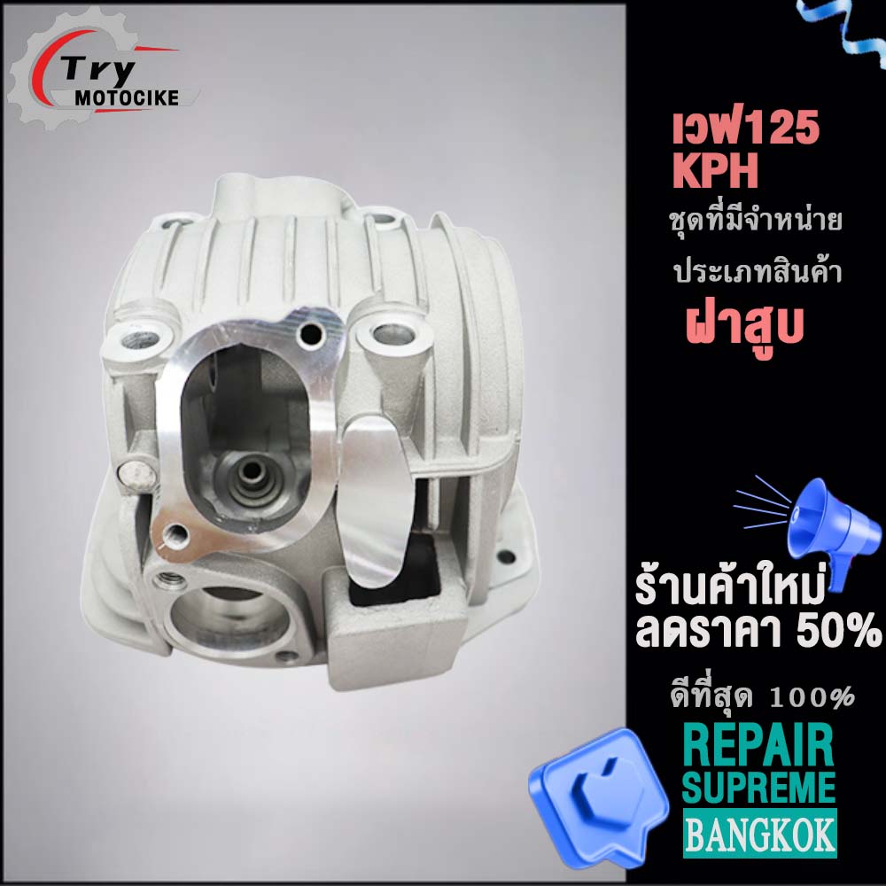 ฝาสูบเวฟ125 KPH ฝาสูบเเต่ง w125 ไอเสีย มีวาล์ว STD สินค้ามาตรฐาน