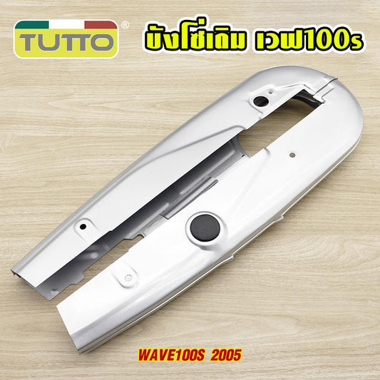 บังโซ่เดิม เวฟ100s 2005 ใส่กับมอเตอร์ไซต์รุ่น wave100s