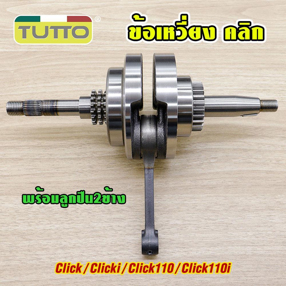 ข้อเหวี่ยง คลิก110 ใส่ได้ทั้งรุ่น Click/i/110/110i หัวฉีดและคาร์บู รหัสKVB