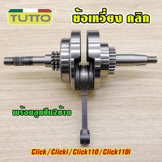 ข้อเหวี่ยง คลิก110 ใส่ได้ทั้งรุ่น Click/i/110/110i หัวฉีดและคาร์บู รหัสKVB