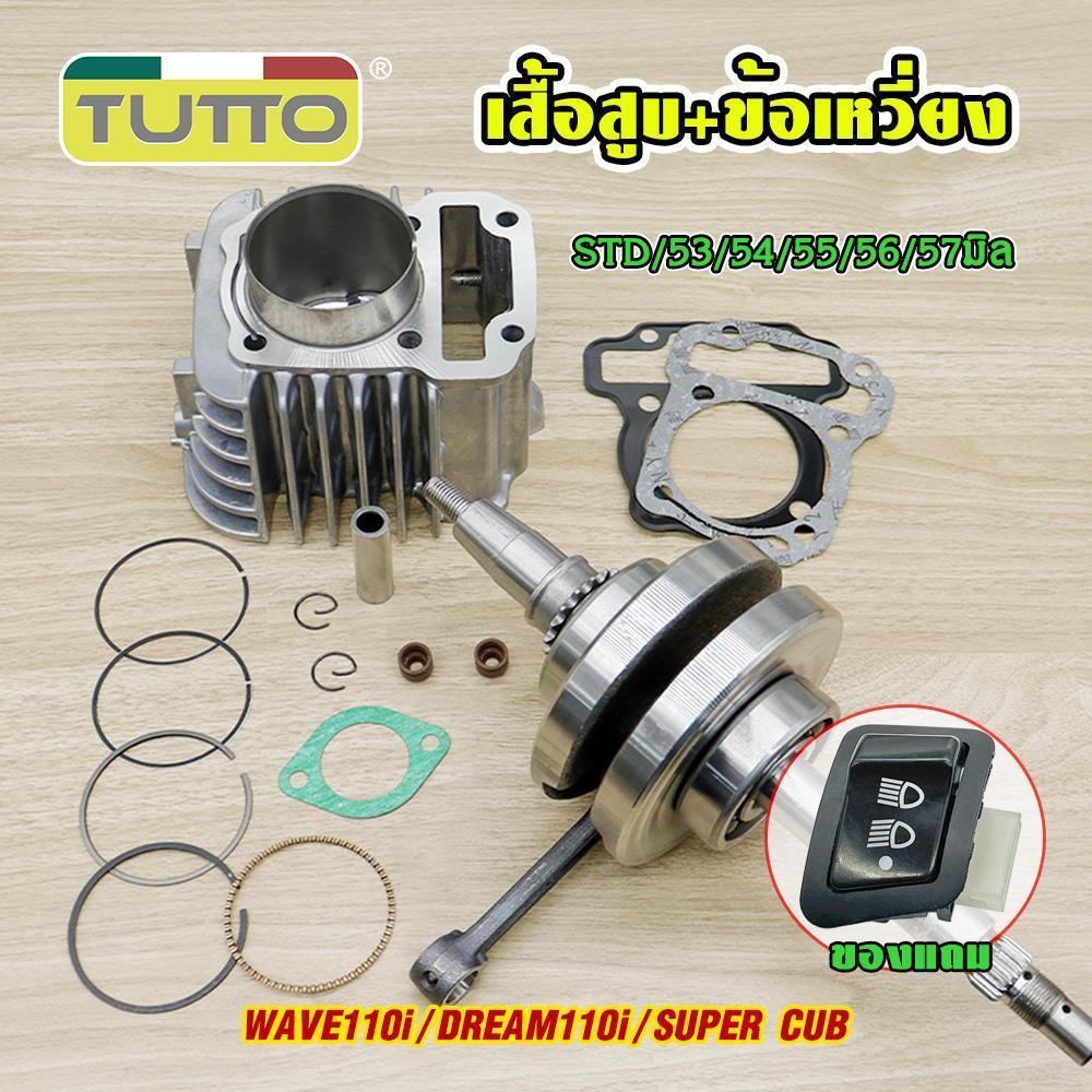 เสื้อสูบ+ข้อเหวี่ยง รหัสKWW รับ WAVE110i/DREAM110i/SUPER CUB ปี2011-2020 ลูกสูบ STD/53/54/55/56/57มิล