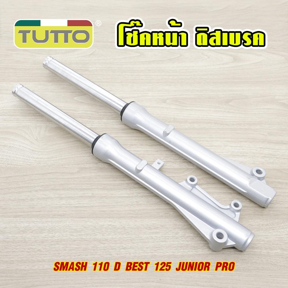 โช้คหน้าชุด สแมช ใส่รถรุ่น SMASH 110 D BEST 125 JUNIOR PRO smashกระบอกโช๊คหน้า พร้อมแกน  (ดิสเบรค)