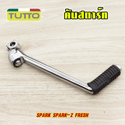 คันสตาร์ท+น็อต Spark/Spark-Z ขาสตาร์ทสปาร์ค คันสตาท X-1/Alfa-new/Fresh ขาสตาท spark ชุบโครเมียม