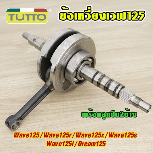 ข้อเหวี่ยง WAVE 125 ข้อเหวี่ยง เวฟ 125 W125R W125S W125X W125I ไฟเลี้ยวบังลม ข้อเหวี่ยง125 DREAM ดรีม125 (แท้โรงงาน)
