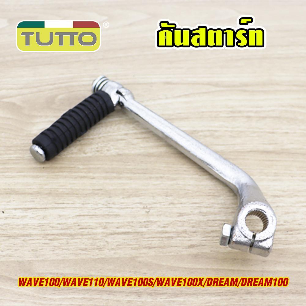 คันสตาร์ท+น็อต wave100/s/x ขาสตาร์ทเวฟ110 คันสตาท ดรีม ขาสตาท dream100 ชุบโครเมียม