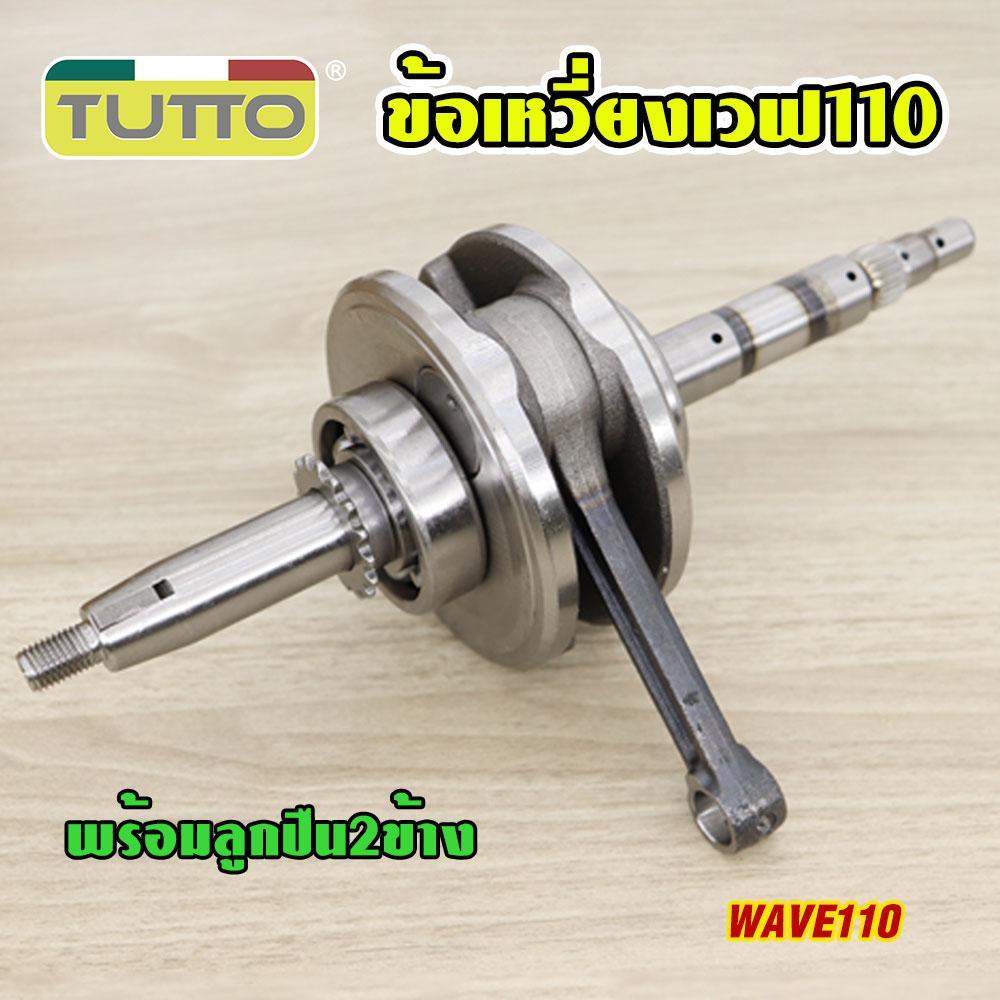 ข้อเหวี่ยง WAVE 110 ครบชุด ข้อเหวี่ยงเวฟ110 คาบู เพลาข้อเหวี่ยง ชุดข้อเหวี่ยง เวฟ เวฟ110 รุ่น คาบู