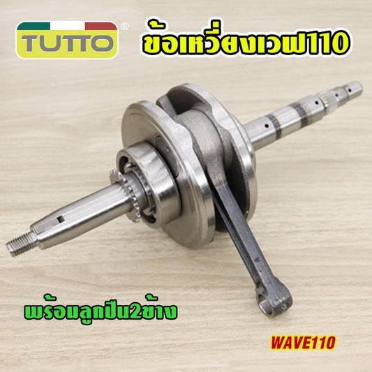 ข้อเหวี่ยง WAVE 110 ครบชุด ข้อเหวี่ยงเวฟ110 คาบู เพลาข้อเหวี่ยง ชุดข้อเหวี่ยง เวฟ เวฟ110 รุ่น คาบู