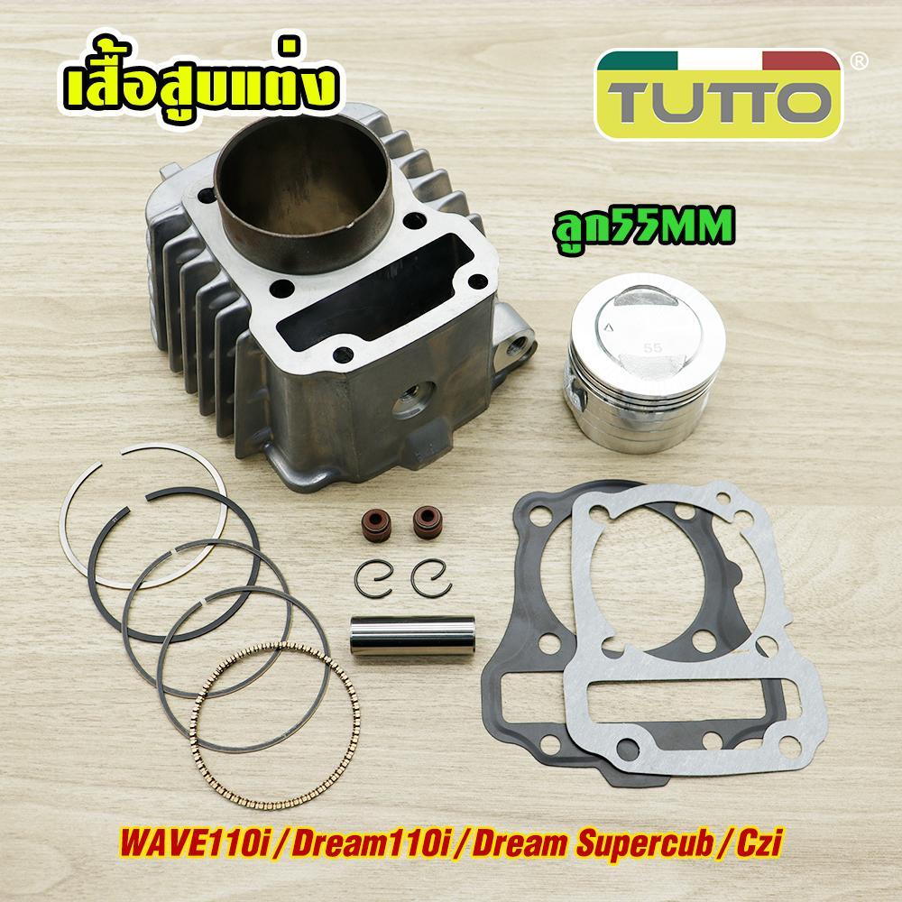 เสื้อสูบ Wave110i/Dream110i/Dream Supercub/Czi ลูกสูบ+แหวนสูบ ลูก55MM เสื้อสูบ เวฟ110i อะไหล่แต่งรถ ปะเก็นพร้อมลูกสูบชุด