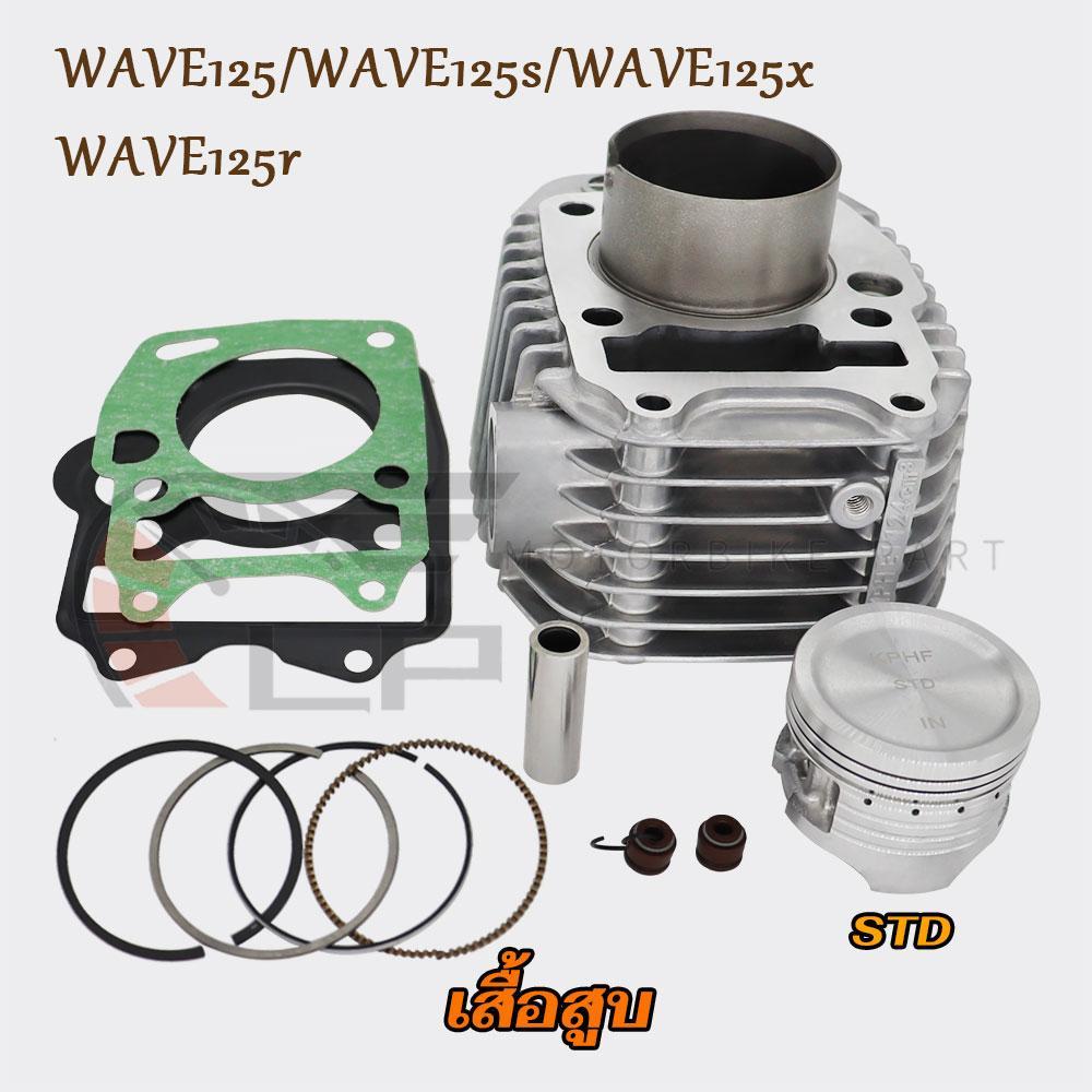 เสื้อสูบเวฟ125 ใส่รถรุ่น WAVE125/S/X/R เสื้อสูบ+แหวนลูกสูบ STD/55MM/56MM/57MM พร้อมปะเก็น