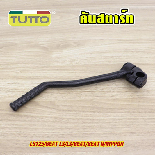 คันสตาร์ท ls125/beat ls/ls/beat/beat-r/nippon ขาสตาร์ท ทนทาน สีดำ แข็งแรง แน่นหนา งานสวย