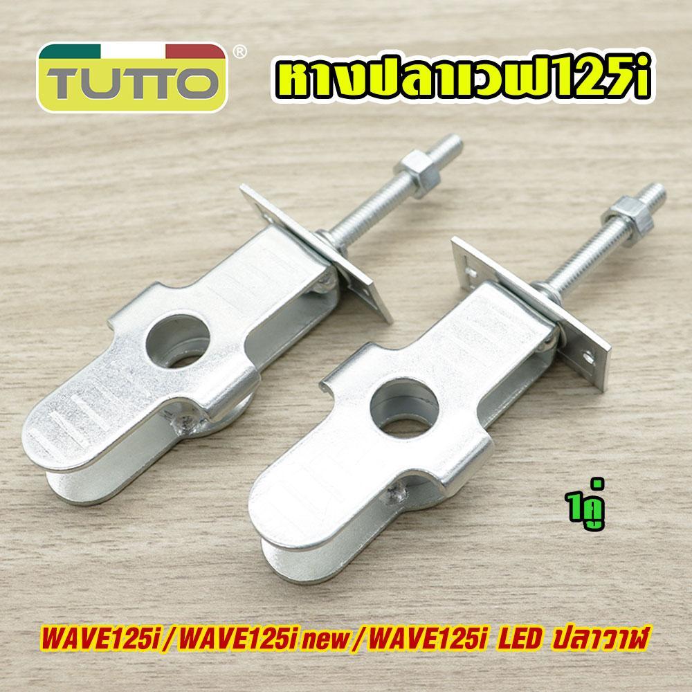 หางปลาตั้งโซ่ หางปลาสำหรับมอเตอร์ไซค์ WAVE 100S/110i/125/125i NEW DREAM 110i SUPERCUB