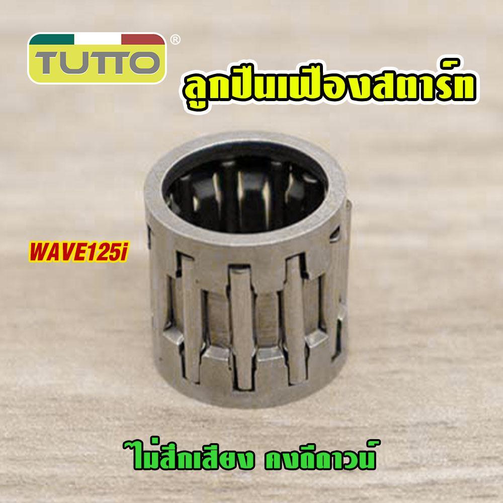ลูกปืนเฟืองสตาร์ท เวฟ125i สำหรับรถสตาร์ทมือ WAVE125i ลูกปืนเข็ม wave125i ไม่สึกเสียง คงดีดาวน์ รักษาพลังการขับข