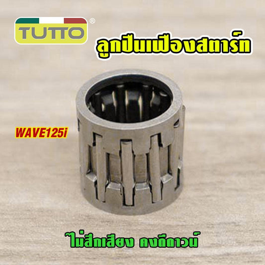 ลูกปืนเฟืองสตาร์ท เวฟ125i สำหรับรถสตาร์ทมือ WAVE125i ลูกปืนเข็ม wave125i ไม่สึกเสียง คงดีดาวน์ รักษาพลังการขับข