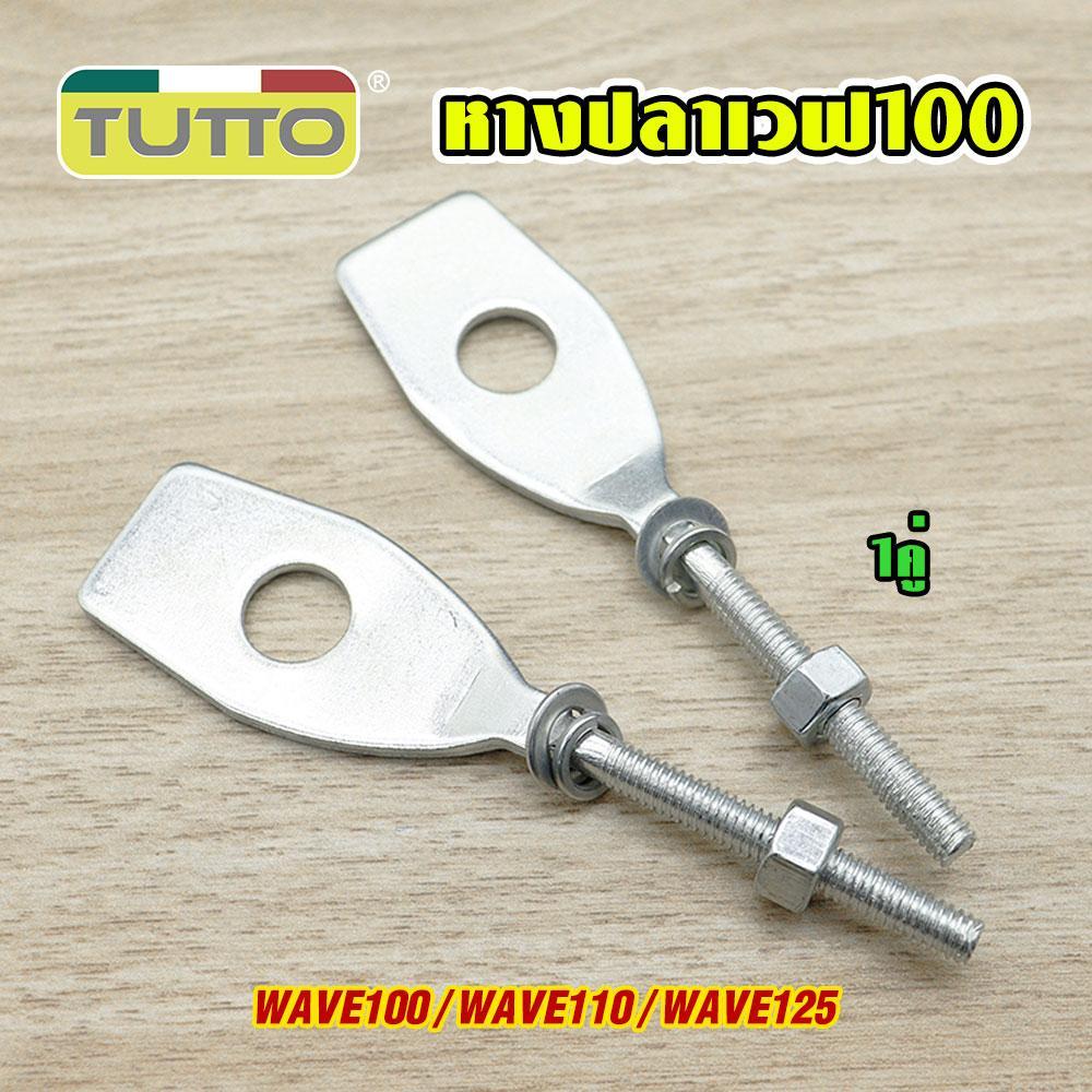 หางปลาตั้งโซ่ หางปลาสำหรับมอเตอร์ไซค์ WAVE 100S/110i/125/125i NEW DREAM 110i SUPERCUB
