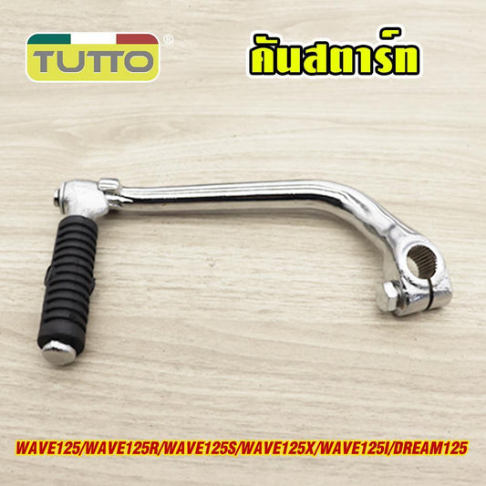 คันสตาร์ท+น็อต Wave125/R/S/X/i ขาสตาร์ทเวฟ125 คันสตาท ขาสตาท dream125 ชุบโครเมียม