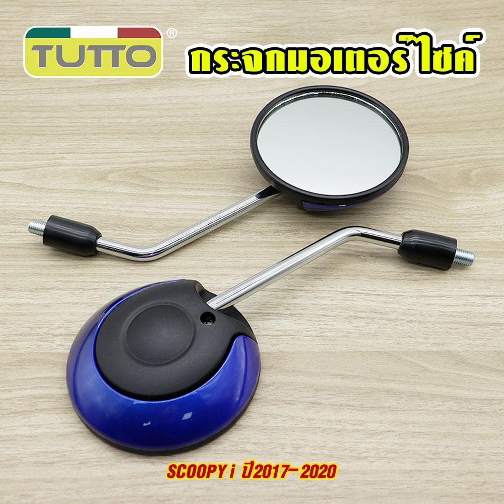 กระจก Scoopy-i กระจกมอเตอร์ไซค์ ขายต่อคู่ 7สีให้เลือก เกรดดี จัดส่งเร็ว