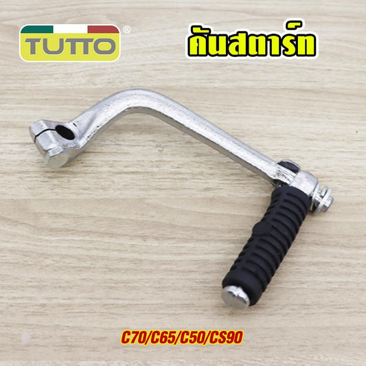 คันสตาร์ท+น็อต C70/C65/C50/CS90 ขาสตาร์ท ชุบโครเมียม