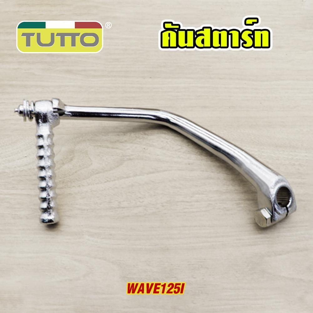 คันสตาร์ท wave125i K73 2017-2019 ขาสตาร์ทเวฟ125i คันสตาท  ขาสตาท ชุบโครเมียม