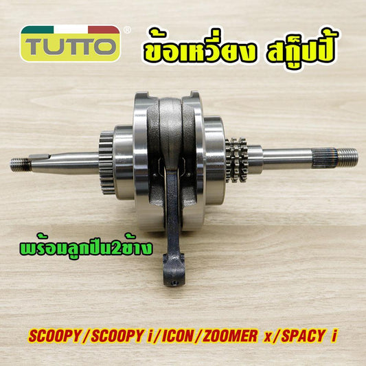 เพลาข้อเหวี่ยง SCOOPY ข้อเหวี่ยง+ก้านสูบ SCOOPY i/ICON/ZOOMER X/SPACY i เหวี่ยงซ้ายขวา เเข็งเเรงมาก รหัสKVY