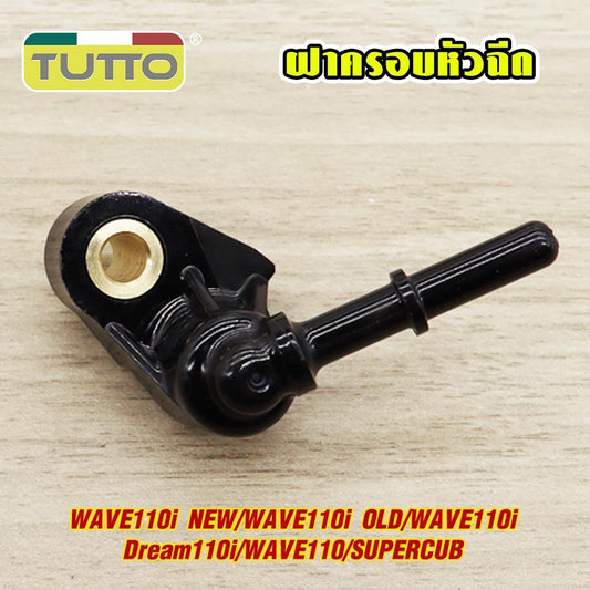 ฝาครอบหัวฉีด WAVE110I NEW/WAVE110I OLD/WAVE110I/Dream110I/WAVE110/SUPERCUB ฝาหัวฉีด KWW ท่อหัวฉีด เวฟ110i ปี2011-2012