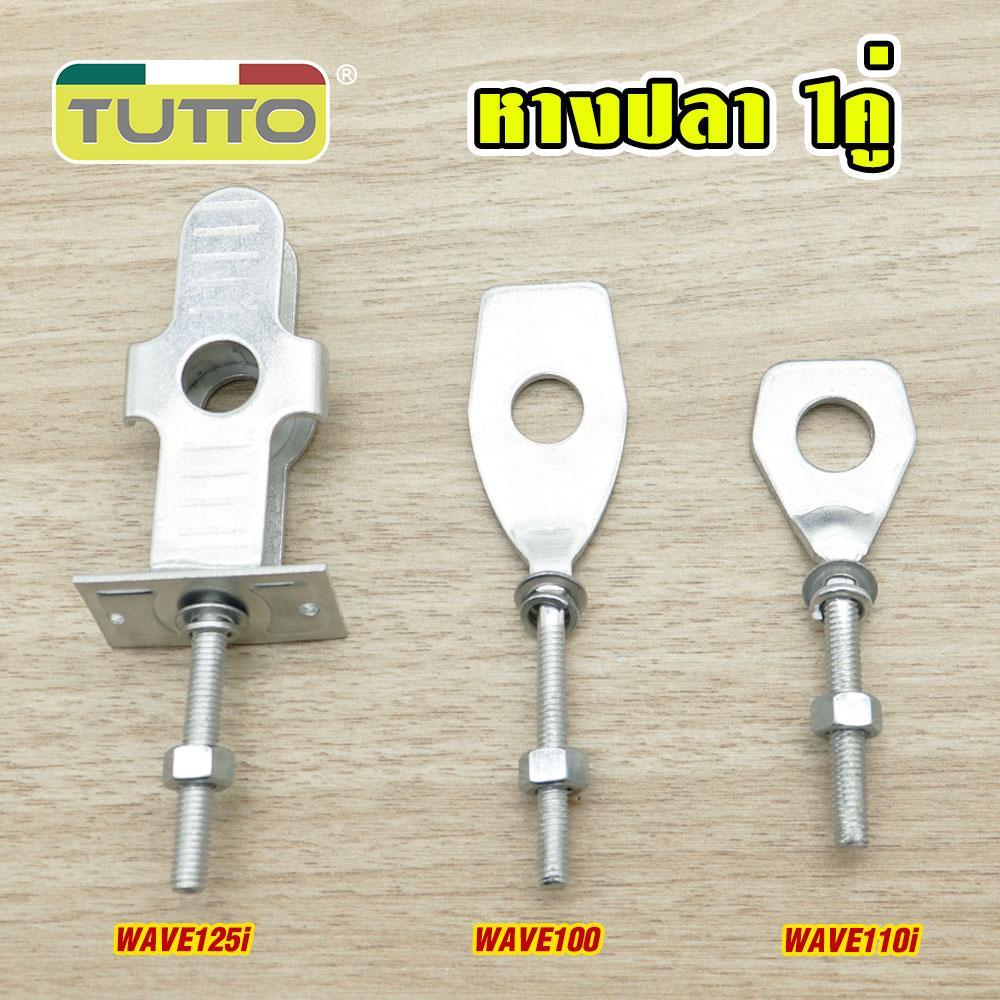 หางปลาตั้งโซ่ หางปลาสำหรับมอเตอร์ไซค์ WAVE 100S/110i/125/125i NEW DREAM 110i SUPERCUB