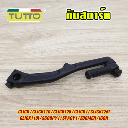 คันสตาร์ท Click/i/110/110i/125/125i scoopyi spacy-i zoomer icon ขาสตาร์ท ทนทาน สีดำ แข็งแรง แน่นหนา งานสวย