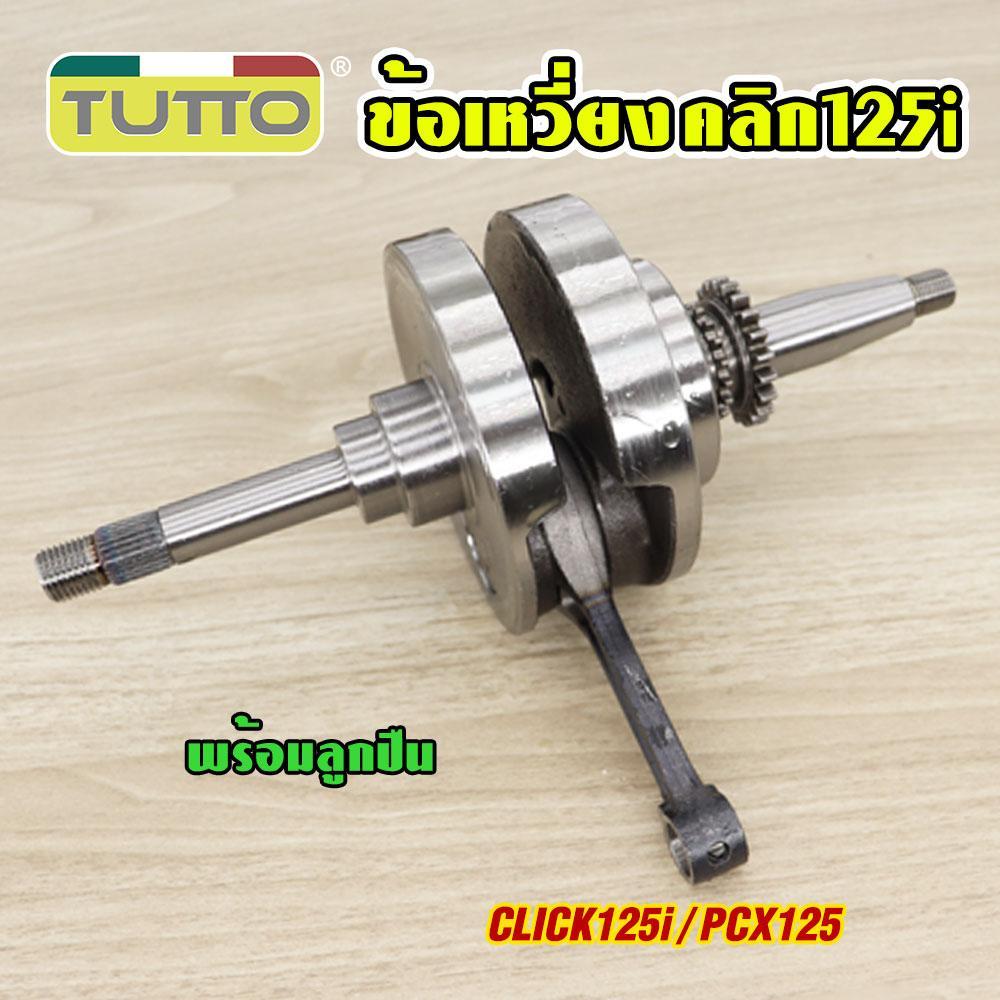 ชุดเพลาข้อเหวี่ยง CLICK125i/PCX125 2012-2020 รหัส KZR ข้อเหวี่ยง คลิก125i พีซีเอ็กซ์125 พร้อมลูกปืน ครบชุด