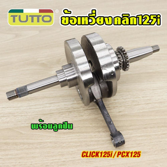 ชุดเพลาข้อเหวี่ยง CLICK125i/PCX125 2012-2020 รหัส KZR ข้อเหวี่ยง คลิก125i พีซีเอ็กซ์125 พร้อมลูกปืน ครบชุด