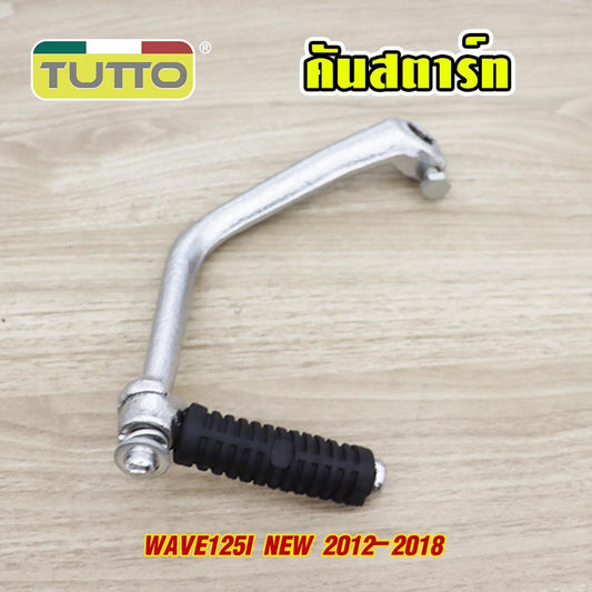 คันสตาร์ท+น็อต Wave125i new 2012-2018 ขาสตาร์ท ชุบโครเมียม