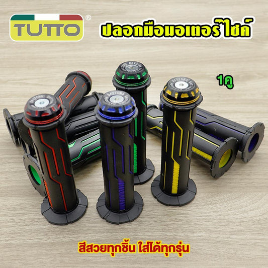 ปลอกมือยาง 1คู่ อย่างดีติดมือไม่ลื่นง่าย ใส่ได้ทุกรุ่น ปลอกแฮนด์มอเตอร์ไซค์ สีสวยทุกชิ้น คุณภาพสูง