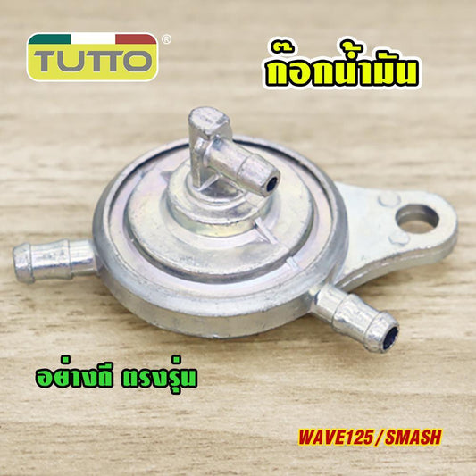 ก๊อกน้ำมัน WAVE125 SMASH วาล์วน้ำมัน เวฟ125 สแมช