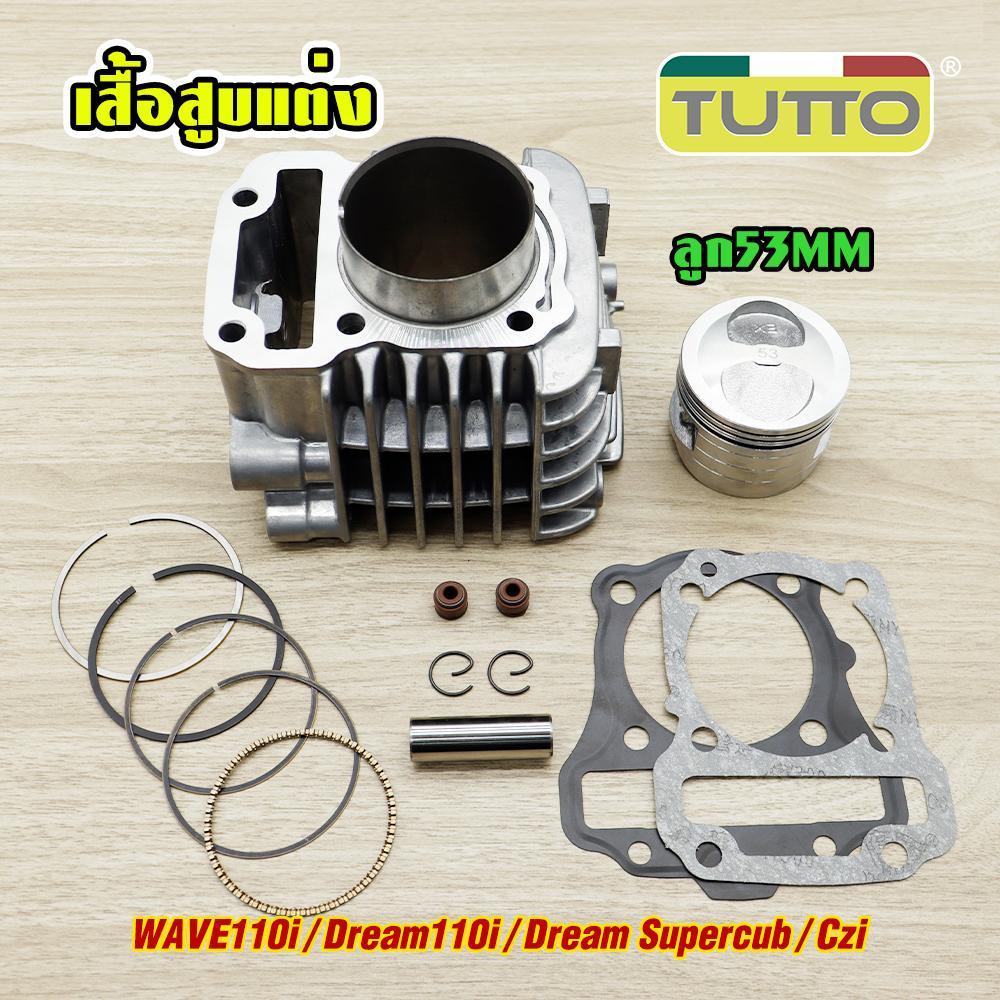 ชุด5ชิ้น ชุดเสื้อเวฟ110i ลูก53 54mm+ฝาสูบ23*27+แคมแต่ง+เฟืองเจาะ+ข้อเหวี่ยง รุ่น WAVE110i DREAM SUPERCUB พร้อมประกอบ