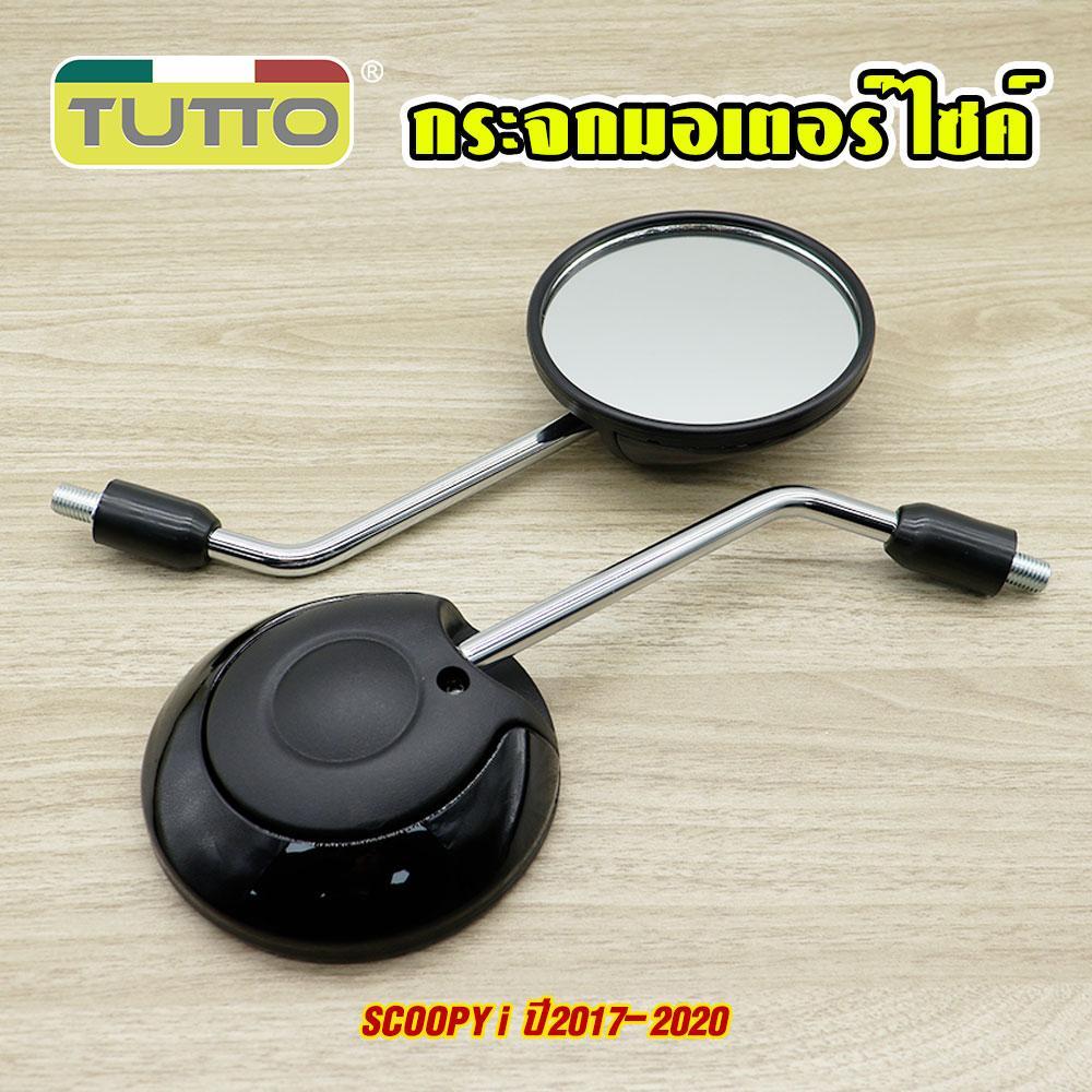 กระจก Scoopy-i กระจกมอเตอร์ไซค์ ขายต่อคู่ 7สีให้เลือก เกรดดี จัดส่งเร็ว