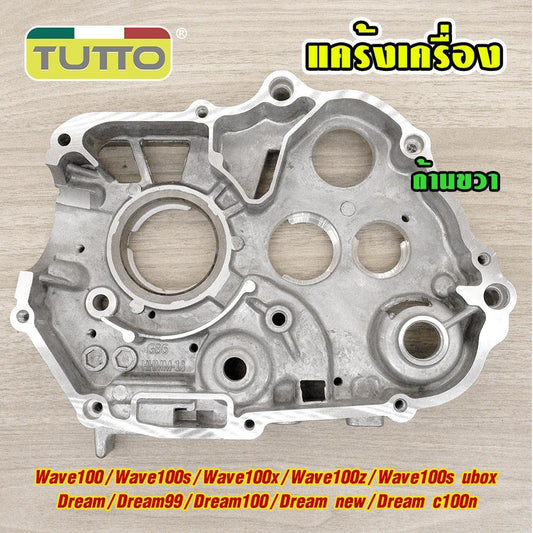 แคร้งขวาเวฟ100 แคร้งเครื่อง(ขวา) WAVE100 รหัสKFM แคร้งขวาเ WAVE100-S ดรีม99 ดรีม-นิว เวฟ100 รุ่นสตาร์ทเท้า